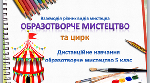 Дистанційний урок №27 5 клас " Образотворче мистецтво та цирк"