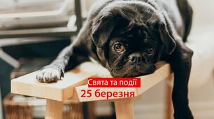 25 березня - свята та події 