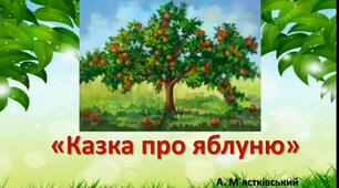 Аудіоказка з елементами наочності. Казка "Чарівна яблуня" А. М`ястківського