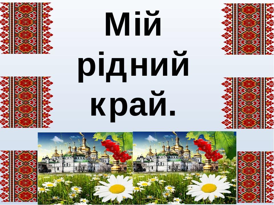 Песня наш край картинки