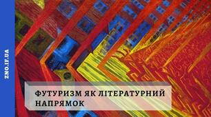 Футуризм як літературний напрямок