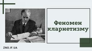 Додатковий матеріал - Феномен кларнетизму