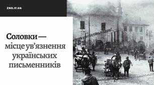 Соловки — місце ув’язнення українських письменників