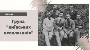 Додатковий матеріал - Група “київських неокласиків”