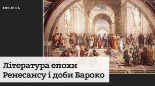 Література епохи Ренесансу і доби Бароко