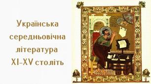 Українська середньовічна література ХІ–ХV століть