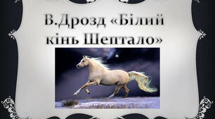 Розробка   уроку " В. Дрозд " Білий  кінь   Шептало"