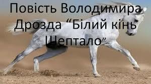 Презентація   уроку " В.Дрозд  " Білий   кінь  Шептало"