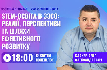 STEM-освіта в ЗЗСО: реалії, перспективи та шляхи ефективного розвитку