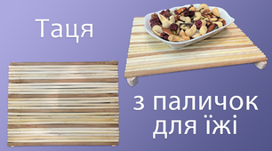 Таця з паличок для їжі | DIY