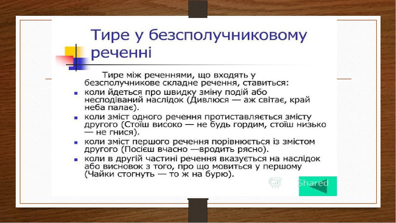 Презентація "Безсполучникове складне речення" | Презентація. Українська ...