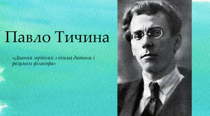 Творчість Павла Тичини