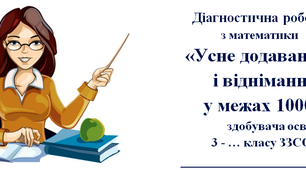 Діагностична робота з математики у 3 класі за темою «Усне додавання і віднімання у межах 1000» 2 варіант