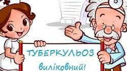 Вся правда про туберкульоз