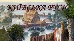 Перевірочна робота з тем: "Східні слов'яни в давнину. Виникнення і розвиток Київської Русі"