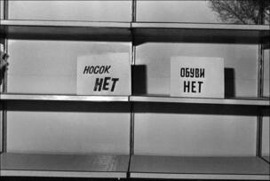 Дефицит товаров в СССР / Назад в СССР / Back in USSR