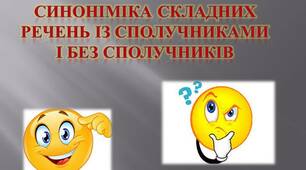 Презентація "Синоніміка скдадних сполучникових і безсполучникових речень"