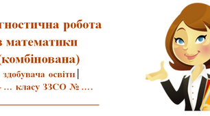 Діагностична робота з математики у 3 класі (комбінована) 1 варіант