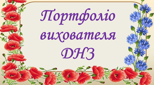 Презентація. Тема:"Портфоліо вихователя ДНЗ".