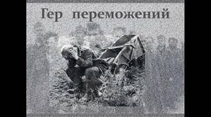 (Копія) Л. Пономаренко "Гер переможений"