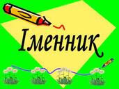 Презентація "Іменник як самостійна частина мови"