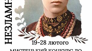 Мистецький конкурс «НЕЗЛАМНИЙ ОБРАЗ»