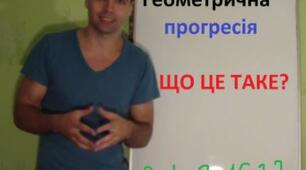 Геометрична прогресія