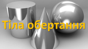 Об'єм конуса, циліндра, кулі