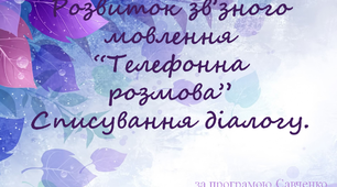 Розвиток зв’зного мовлення.“Телефонна розмова”.