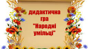 Дидактична гра з народознавства "Народні умільці"