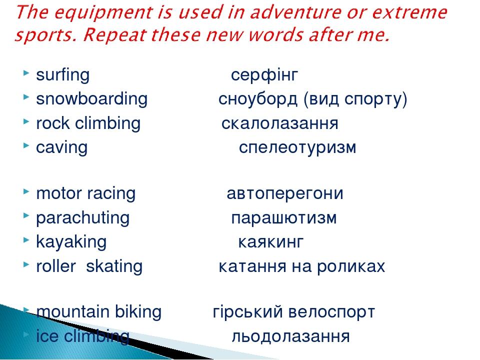 surfing серфінг snowboarding сноуборд (вид спорту) rock climbing скалолазання caving спелеотуризм motor racing автоперегони parachuting парашютизм ...