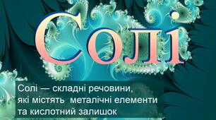 Конспект уроку з хімії на тему «Солі (середні), їх склад, назви та фізичні властивості»