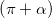 \left ( \pi +\alpha \right )