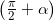 \left ( \frac{\pi }{2}+\alpha \right )