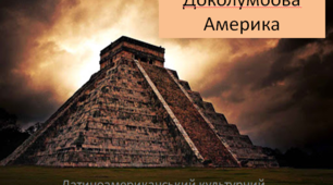 Латиноамериканський культурний регіон. 