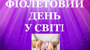 Презентація "Фіолетовий день у світі"