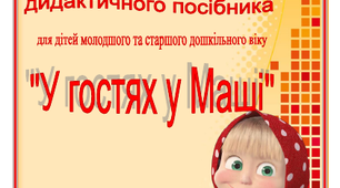Дидактична гра з логіко-математичного розвитку "В гостях у Маші. Вимірювання"