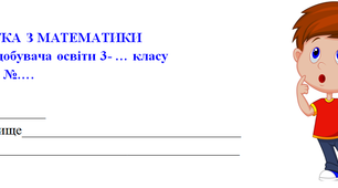 Діагностичні картки з математики 1 для учнів 3 класу