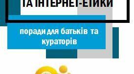 Буклет "Безпека в Інтернеті"