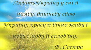 Виховна година "Любов до України вічна!"