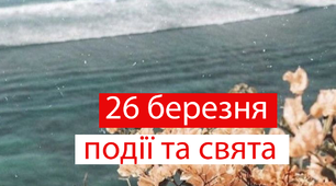 26 березня - свята та події