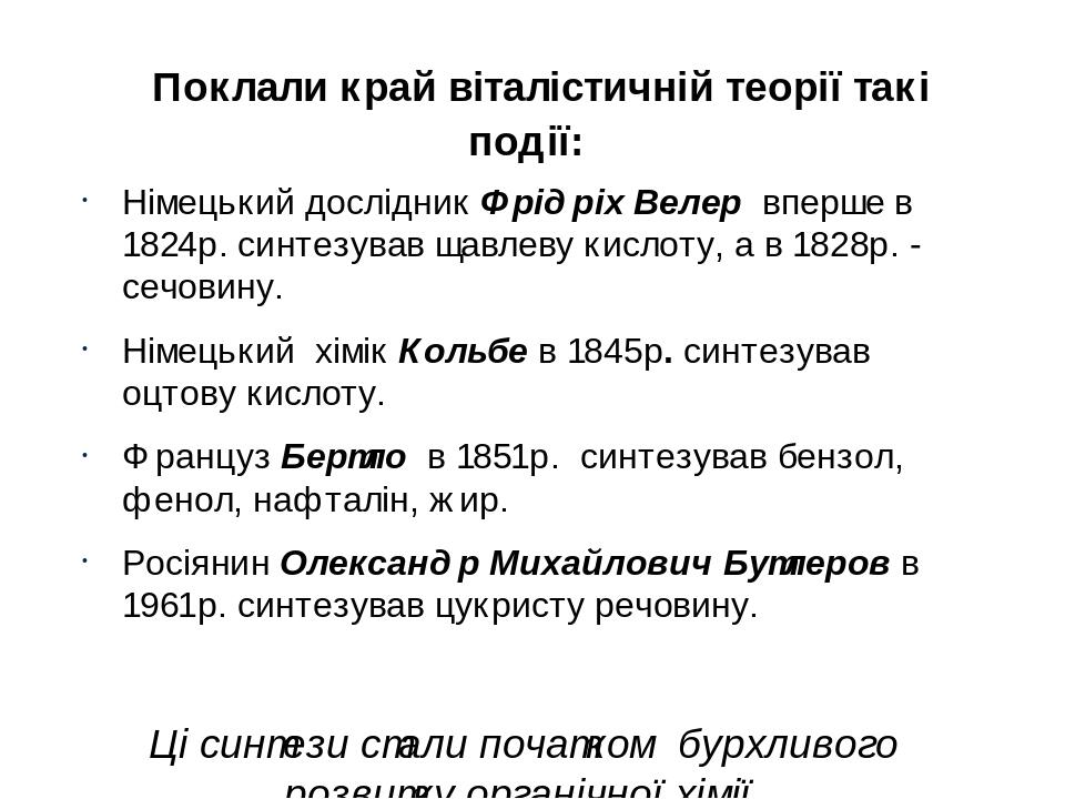 Поклали край віталістичній теорії такі події: Німецький дослідник Фрідріх Велер вперше в 1824р. синтезував щавлеву кислоту, а в 1828р. - сечовину. ...