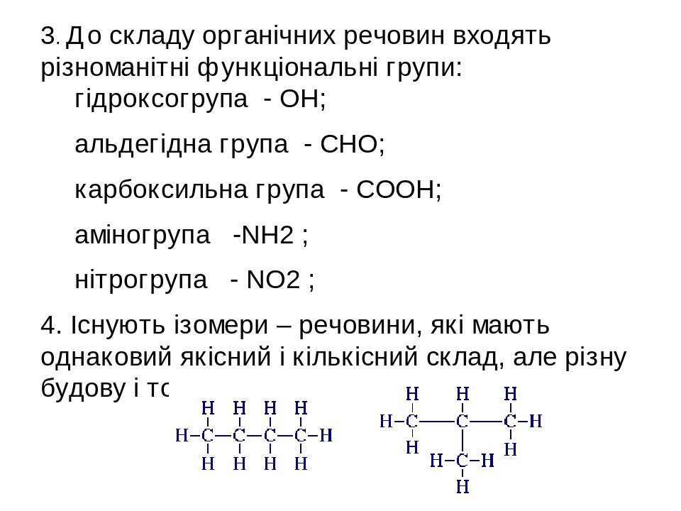 3. До складу органічних речовин входять різноманітні функціональні групи: гідроксогрупа - ОН; альдегідна група - СНО; карбоксильна група - СООН; ам...