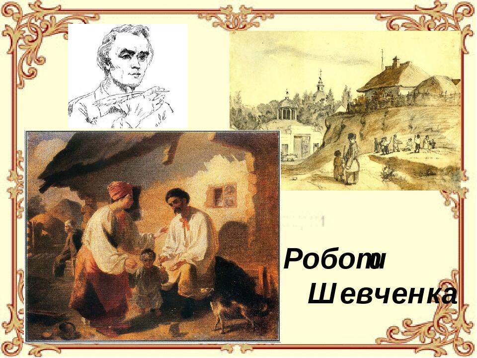 Презентація "Життя і творчість Т.Шевченка" | Презентація. Українська ...