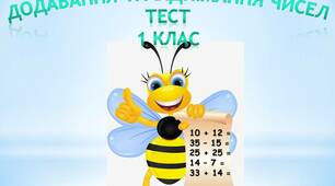 Додавання та віднімання двоцифрових чисел