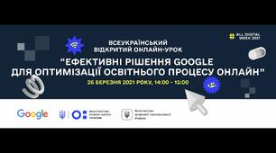 Всеукраїнський відкритий онлайн-урок 