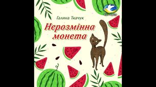 Галина Ткачук "Нерозмінна монета"