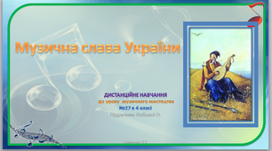 Дистанційний урок №27 в 4 класі " Музична слава України"