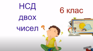 Презентація  " Найбільший спільний дільник двох чисел "