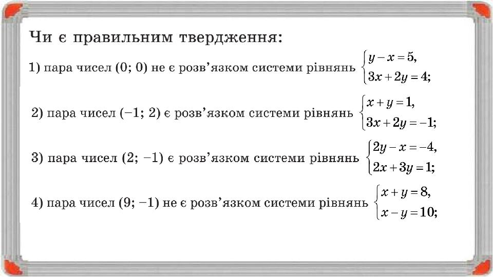 Системи двох лінійних рівнянь з двома змінними Презентація. Алгебра Системи двох лінійних рівнянь з двома змінними Презентація. Алгебра
